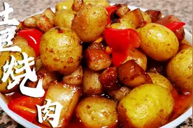 小土豆这样红烧鲜香入味，一口一个，巴适的很视频封面