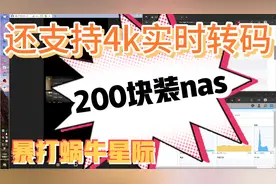 200块装nas做影音服务器，还支持h265、4k实时转码，暴打J1900