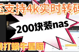 200块装nas做影音服务器，还支持h265、4k实时转码，暴打J1900视频封面