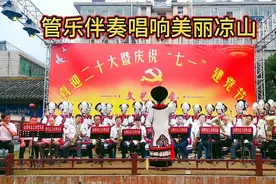 庆“七一”管乐伴奏，赞美四川凉山《美丽凉山》歌曲动听令人陶醉