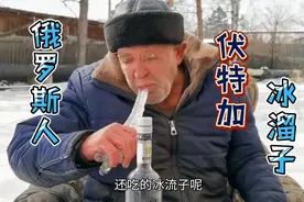 俄罗斯老大爷喝伏特加吃冰溜子？烈酒配硬菜你敢尝试吗？战斗民族视频封面