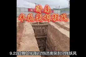济南半夜突然狂风大作，近日发现元代济南王张荣大墓。视频封面