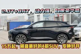 15万起，最安静舒适的四款SUV，隔音超好，2.0T+8AT，质感一流视频封面
