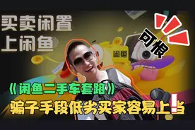 揭秘闲鱼二手车套路，骗子手段低劣很容易上当！这些人太可恨了！视频封面