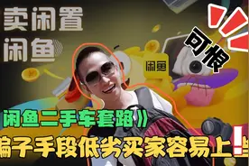 揭秘闲鱼二手车套路，骗子手段低劣很容易上当！这些人太可恨了！视频封面