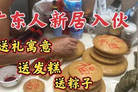 广东人的新居入伙，娘家人需要这样的礼数，你绝对没见过