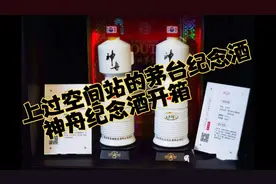 茅台酒配方竟然上过空间站，茅台专门发行的神舟纪念酒开箱实拍视频封面