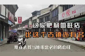 三八节逛了成都周边两个冷门古镇,古镇里这家肥肠血旺店更有名视频封面