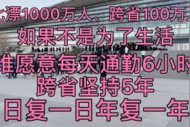 北京工作河北居住，每天披星戴月跨省通勤6小时，为了生活，加油视频封面