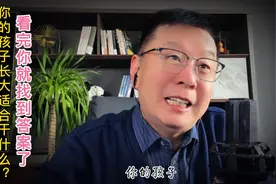 你的孩子长大最适合做什么工作？看完就找到答案了！视频封面