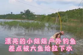 漂亮的小姐姐户外钓鱼，差点被大鱼给拉下水！视频封面