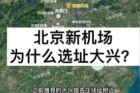 北京新机场为什么定在大兴？廊坊天津的备选场址为什么被否决了？