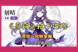 原神游戏中，带你1分钟彻底掌握原神的抽卡保底机制！