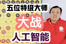 五位特级大师大战电脑 本想上一课 却被一锅端 组团忽悠我来了视频封面