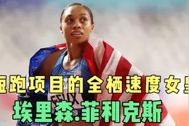 短跑项目的全栖速度女皇！传奇短跑名将埃里森.菲利克斯视频封面