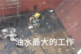 给你们看看“油水”最大的工作，船舶坞修之清仓篇视频封面