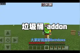 [我的世界基岩版]垃圾桶模组介绍