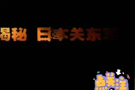 揭秘日本关东军#带你走进日本关东军之怪胎出世视频封面
