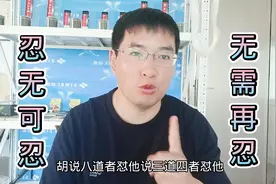 忍无可忍，无需再忍，有些人你就得怼回去，不能惯着！视频封面