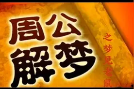 周公解梦之梦见老鼠
