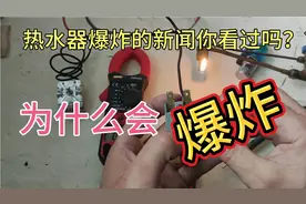 热水器为什么会爆炸，这两个元件很重要，不管什么情况都不要去掉视频封面