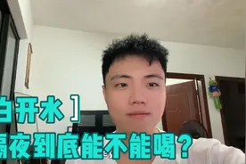 白开水隔夜到底能不能喝？视频封面