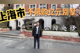 上海市不限购的别墅，没有房票不要紧，重要的是要有钱就可以视频封面