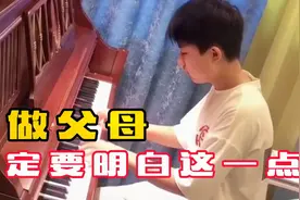 父母要明白这一点，孩子到了青春期学会把嘴闭上视频封面