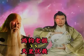 鸿钧老祖vs伏羲谁更厉害，伏羲的来历不凡，创始元灵说出了实情视频封面