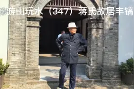 游山玩水（347）蒋介石故居丰镐房视频封面