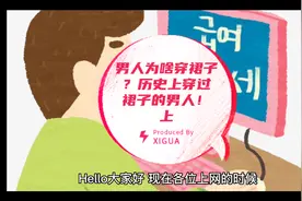 男人为啥穿裙子？历史上穿过裙子的男人！上视频封面