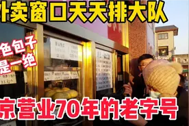 北京老字号营业70年，外卖窗口天天排大队，特色包子5元，好吃吗视频封面