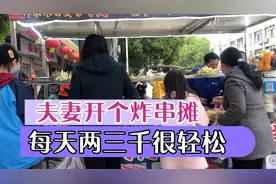 夫妻在小镇开个炸串摊，一做就是12年！每天稳定两千多很实，视频封面