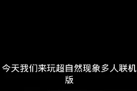 超自然现象游戏解说：轻轻松松