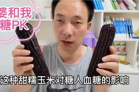 甜糯玉米对糖人血糖影响怎么样？糖人吃一根366克，看吃前后血糖视频封面