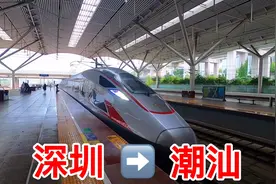 深圳到潮汕，坐的是高铁复兴号，票价130用时两个小时