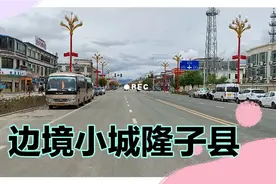 走进边境小城隆子县视频封面