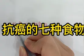 抗癌的七种食物，建议点赞收藏视频封面