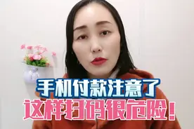 手机付款注意了，这样扫码很危险！视频封面