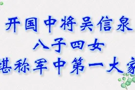 开国中将吴信泉，八子四女，堪称军中第一大家视频封面