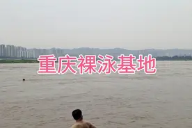 重庆长江边，九龙滩裸泳基地，涨水人少了视频封面