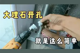 接网单给厨房大理石上开个孔，手电钻也能轻松打穿，一分钟打好了