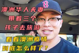 澳洲华人夫妻，带着三个孩子去旅行，澳洲疫情现在安全吗？视频封面