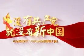 山东省教育厅（中共山东省委教育工委）献礼中国共产党百年华诞！视频封面