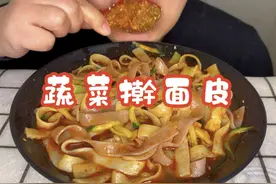蔬菜擀面皮你们喜欢吃糖醋味的还是鸡汁味的？我：糖醋味视频封面
