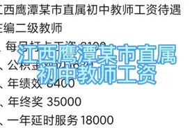 江西鹰潭某市直属初中教师工资待遇在编二级教师视频封面
