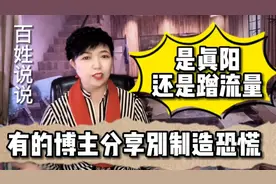 你是真阳了还是为了蹭流量？别制造恐慌带节奏，你说点真话不好吗视频封面