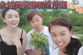 徒步休整中和闺蜜一起游览永城风貌游玩日月湖视频封面