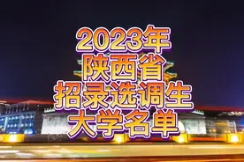 2023年陕西省招录选调生大学名单。视频封面