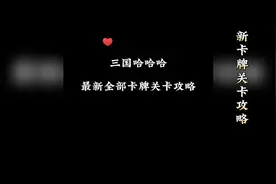 三国哈哈哈最新卡牌关卡游戏通关攻略，不懂的随便问